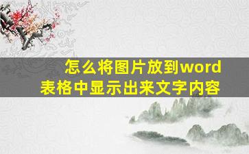 怎么将图片放到word表格中显示出来文字内容