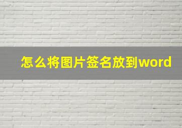 怎么将图片签名放到word