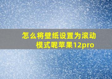 怎么将壁纸设置为滚动模式呢苹果12pro