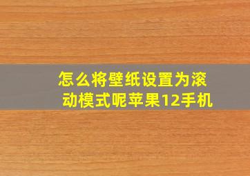 怎么将壁纸设置为滚动模式呢苹果12手机