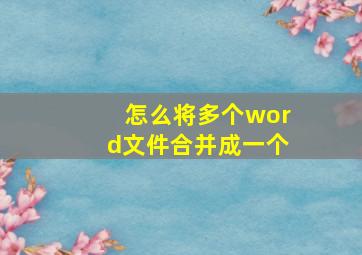 怎么将多个word文件合并成一个