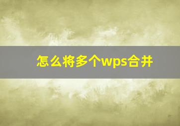 怎么将多个wps合并