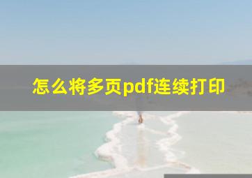 怎么将多页pdf连续打印