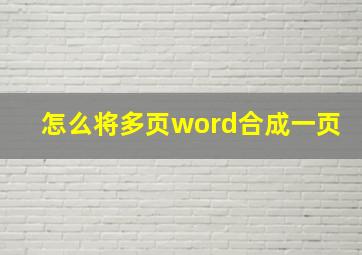 怎么将多页word合成一页