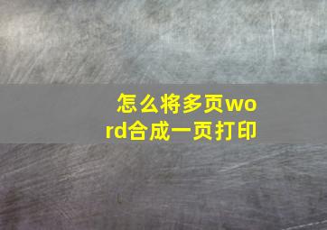 怎么将多页word合成一页打印