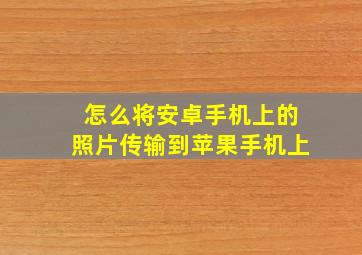 怎么将安卓手机上的照片传输到苹果手机上