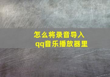 怎么将录音导入qq音乐播放器里