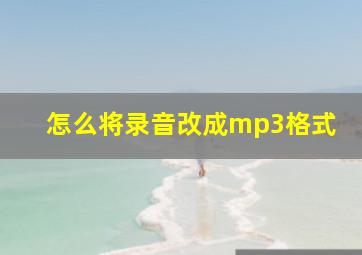 怎么将录音改成mp3格式