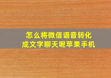 怎么将微信语音转化成文字聊天呢苹果手机