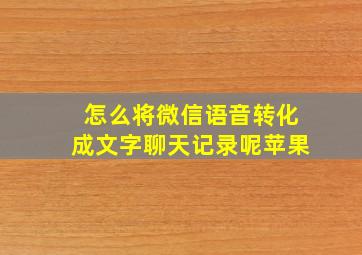 怎么将微信语音转化成文字聊天记录呢苹果