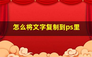 怎么将文字复制到ps里