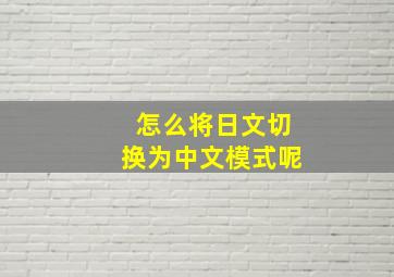 怎么将日文切换为中文模式呢