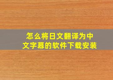 怎么将日文翻译为中文字幕的软件下载安装