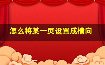 怎么将某一页设置成横向