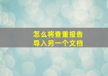 怎么将查重报告导入另一个文档