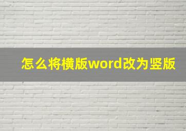 怎么将横版word改为竖版