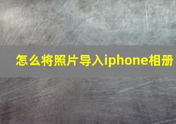 怎么将照片导入iphone相册