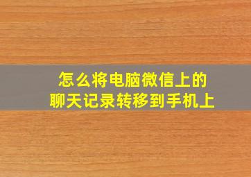 怎么将电脑微信上的聊天记录转移到手机上