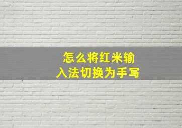 怎么将红米输入法切换为手写