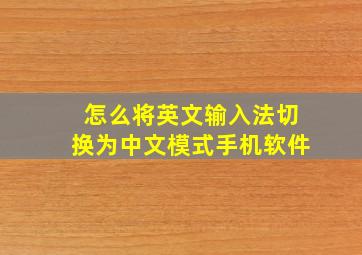 怎么将英文输入法切换为中文模式手机软件