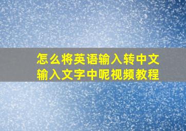 怎么将英语输入转中文输入文字中呢视频教程