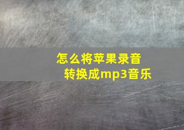 怎么将苹果录音转换成mp3音乐