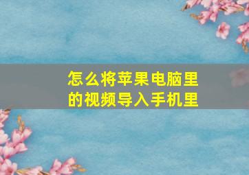 怎么将苹果电脑里的视频导入手机里