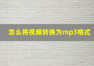 怎么将视频转换为mp3格式