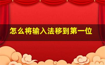 怎么将输入法移到第一位