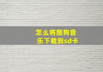 怎么将酷狗音乐下载到sd卡