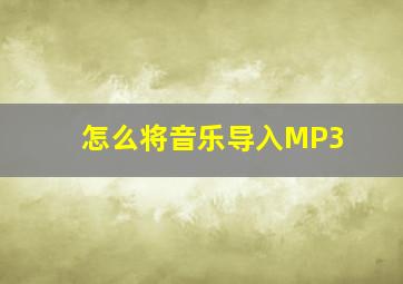 怎么将音乐导入MP3