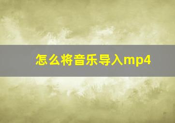 怎么将音乐导入mp4