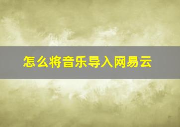 怎么将音乐导入网易云