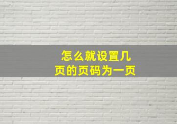 怎么就设置几页的页码为一页