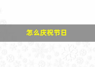 怎么庆祝节日