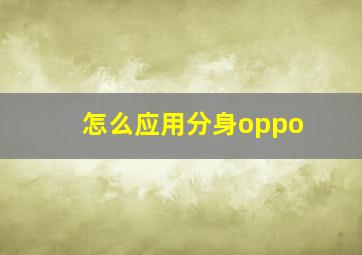 怎么应用分身oppo