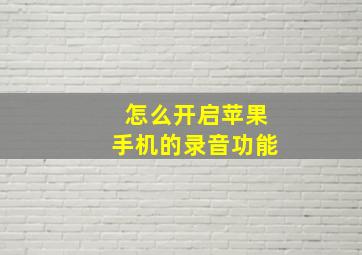 怎么开启苹果手机的录音功能