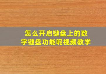 怎么开启键盘上的数字键盘功能呢视频教学