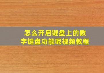 怎么开启键盘上的数字键盘功能呢视频教程