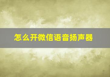 怎么开微信语音扬声器