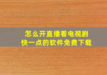 怎么开直播看电视剧快一点的软件免费下载