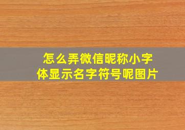 怎么弄微信昵称小字体显示名字符号呢图片