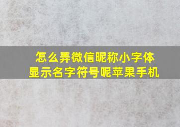 怎么弄微信昵称小字体显示名字符号呢苹果手机