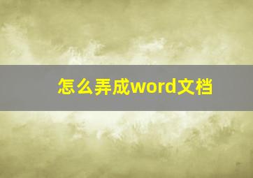 怎么弄成word文档