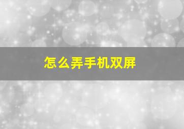 怎么弄手机双屏