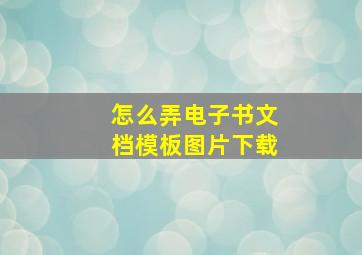 怎么弄电子书文档模板图片下载