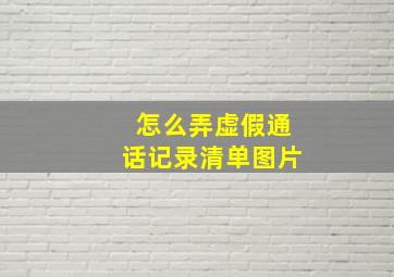 怎么弄虚假通话记录清单图片