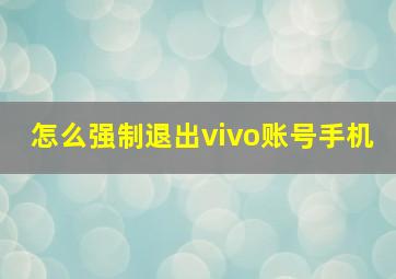 怎么强制退出vivo账号手机