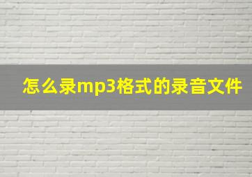 怎么录mp3格式的录音文件