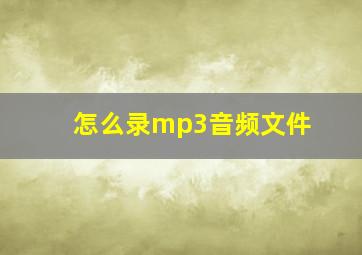 怎么录mp3音频文件